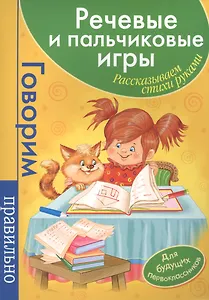 Речевые и пальчиковые игры. Рассказываем стихи руками: для будущих первоклассников