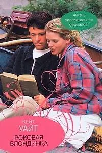 Книга Гор.Стиль(м).Роковая блондинка (Кирстен Уайт)