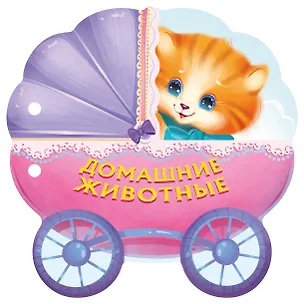 Книга Домашние животные (Самуил Маршак)