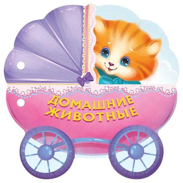 Книга Домашние животные (Самуил Маршак) — 1