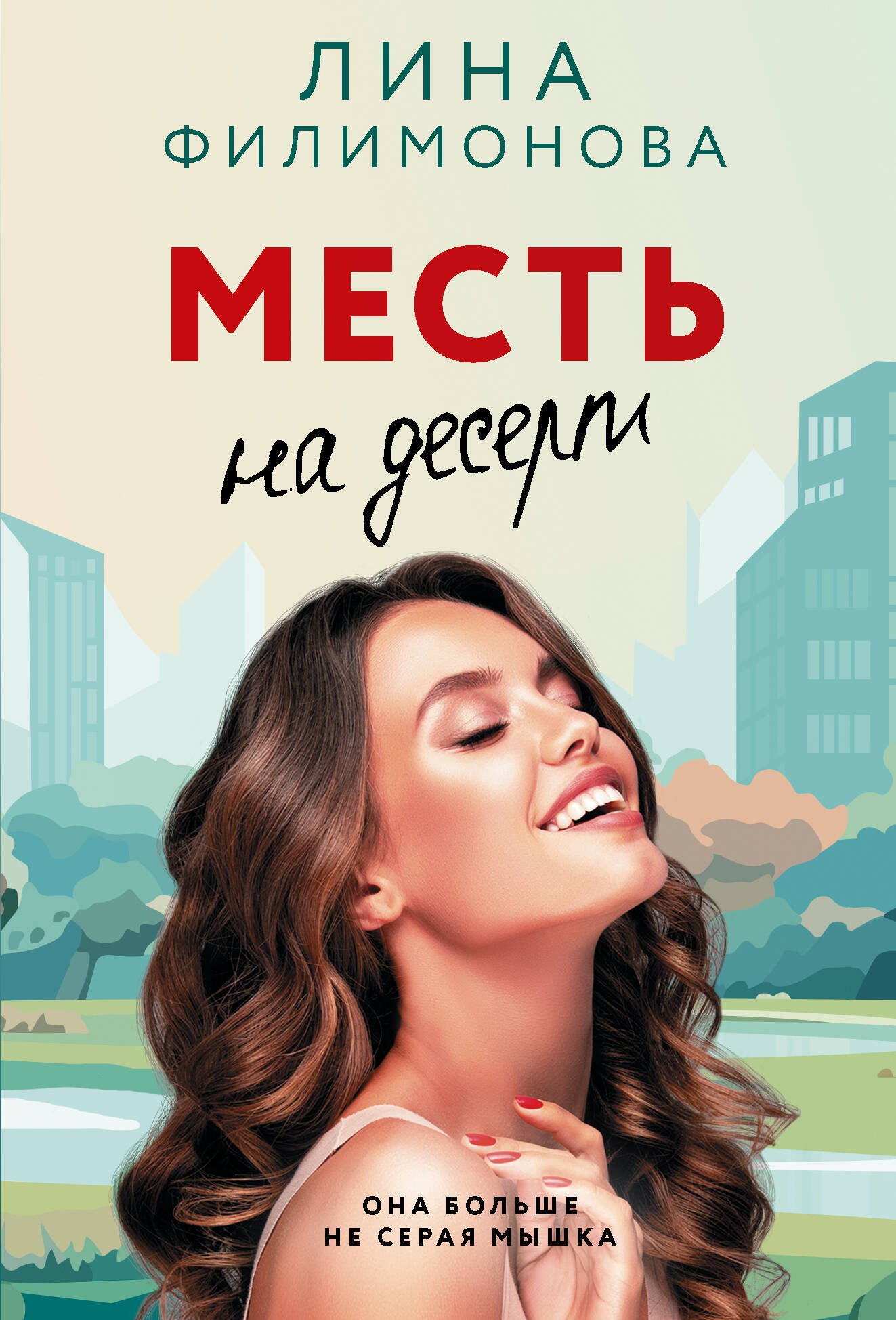 

Месть на десерт