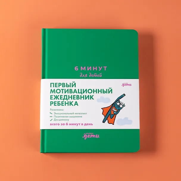 Книга 6 минут для детей: Первый мотивационный ежедневник ребенка (Доминик Спенст) — 8