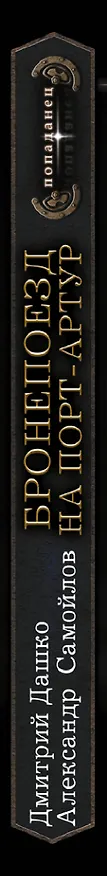 Книга Бронепоезд на Порт-Артур (Дмитрий Дашко, Александр Самойлов) — 4