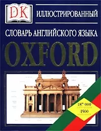 Иллюстрированный словарь английского языка.Oxford — 1400211 — 1