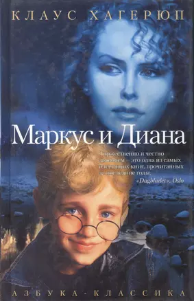 Маркус и Диана — 1896900 — 1