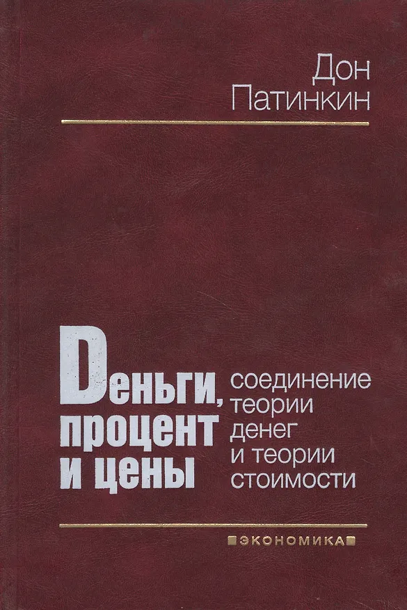 Книга Деньги, процент и цены: Соединение теории денег и теории стоимости (Дон Патинкин) — 1