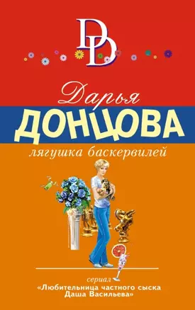 Лягушка Баскервилей — 2456393 — 1