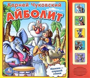 Айболит. (5 звуковых кнопок).