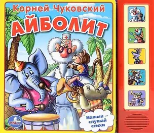 Айболит. (5 звуковых кнопок). — 2478681 — 1