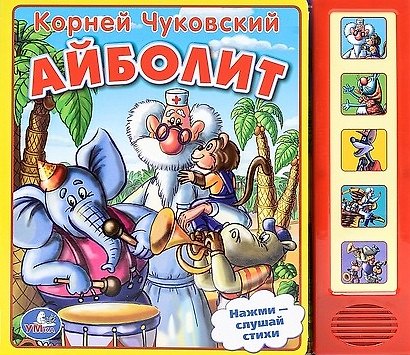 Книга Айболит. (5 звуковых кнопок). (Корней Чуковский) — 1