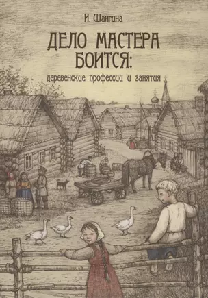 Дело мастера боится: деревенские профессии и занятия — 2517266 — 1