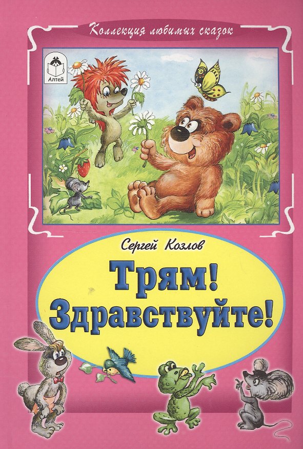 Книга Трям Здравствуйте (КолЛюбСк) Козлов (Сергей Козлов) — 1