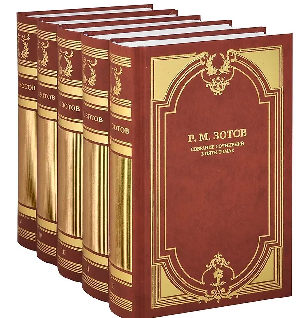 Книга С/С в 5 тт (Рафаил Зотов) — 1