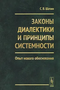 Законы диалектики и принципы системности