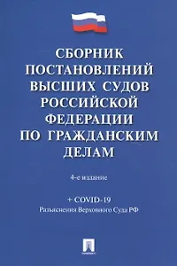 Сборник постановлений высших судов Российской Федерации по гражданским делам (+COVID-19. Разъяснения Верховного суда РФ)