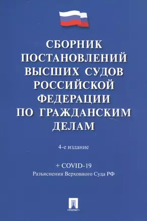 Сборник постановлений высших судов Российской Федерации по гражданским делам (+COVID-19. Разъяснения Верховного суда РФ) — 2816656 — 1