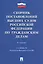 Сборник постановлений высших судов Российской Федерации по гражданским делам (+COVID-19. Разъяснения Верховного суда РФ) — 2816656 — 1
