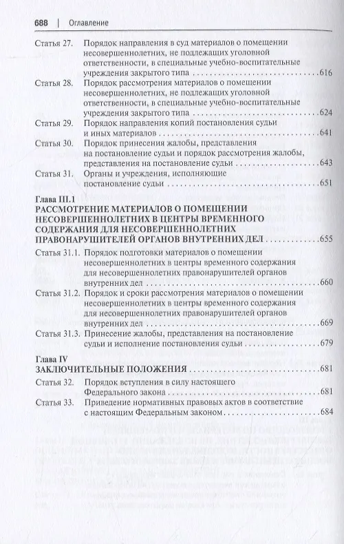 Книга Научно-практический комментарий к ФЗ от 24 июня 1999 г. № 120-ФЗ «Об основах системы профилактики безнадзорности и правонарушений несовершеннолетних» (постатейный) () — 4
