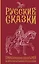 Русские сказки. Приключения богатырей в оригинальной редакции. Подарочное издание — 3043501 — 1