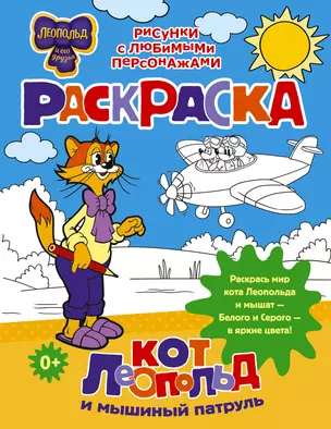 Кот Леопольд и мышиный патруль. Раскраска — 3023023 — 1