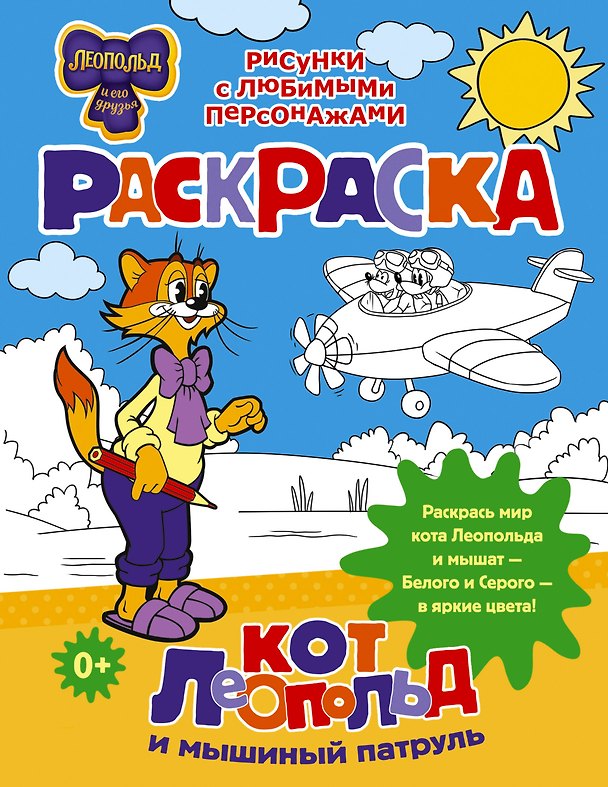 Книга Кот Леопольд и мышиный патруль. Раскраска () — 1