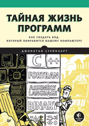 Тайная жизнь программ. Как создать код, который понравится вашему компьютеру — 2985818 — 1