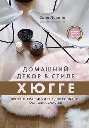 Книга Домашний декор в стиле Хюгге. Простые craft-проекты для создания островка счастья (Соня Лукано)