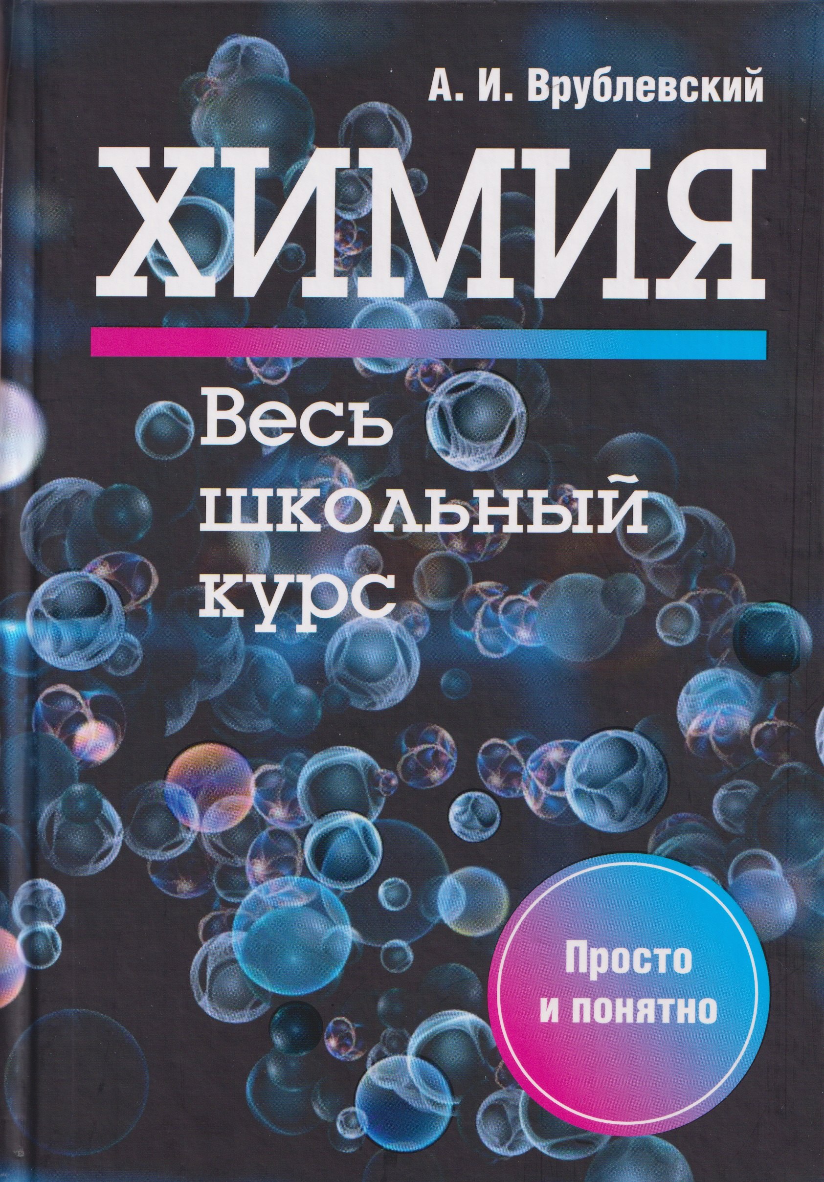 

Химия. Весь школьный курс