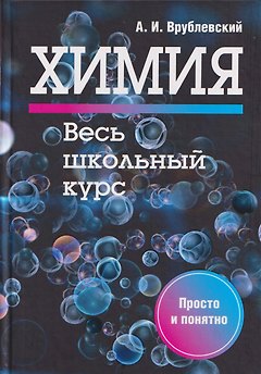 Химия. Весь школьный курс