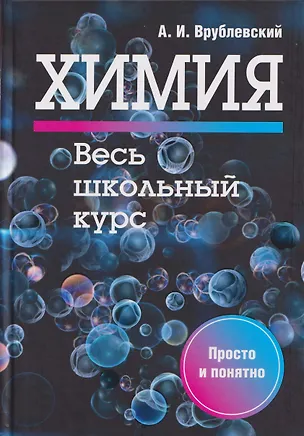 Книга Химия. Весь школьный курс (Александр Врублевский)