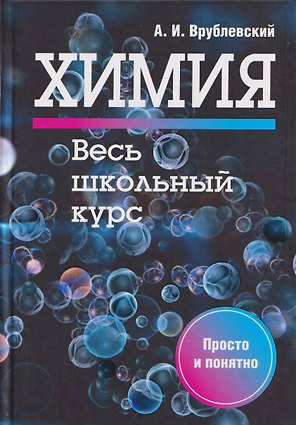 Химия. Весь школьный курс