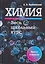 Химия. Весь школьный курс — 3126187 — 1