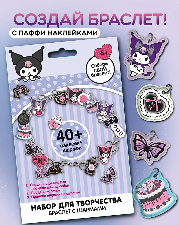 Набор для творчества «Куроми. Создай свой браслет», с паффи стикерами 3127203 — 1
