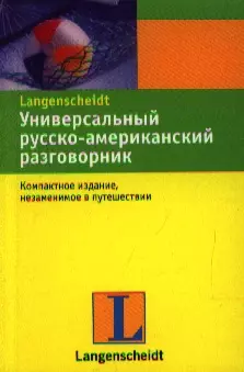 Универсальный русско-американский разговорник — 2205822 — 1