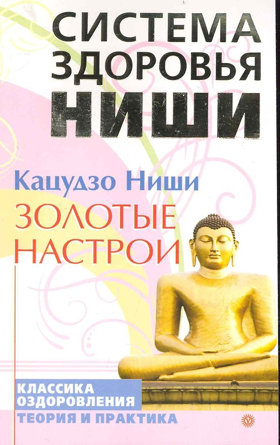 Книга Золотые настрои: Классика оздоровления.Теория и практика (Кацудзо Ниши) — 1