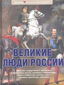 Великие люди России: Энциклопедия ОЛМА