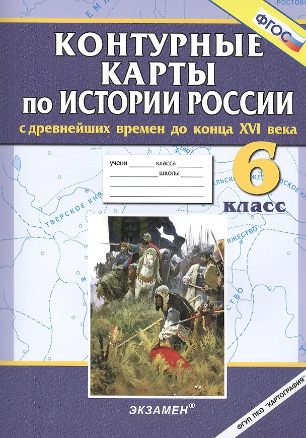 Книга История России с древнейших времен до конца XVI века. 6 класс. Контурные карты. ФГОС () — 1