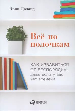 Всё по полочкам: Как избавиться от беспорядка, даже если у вас нет времени — 2536099 — 1