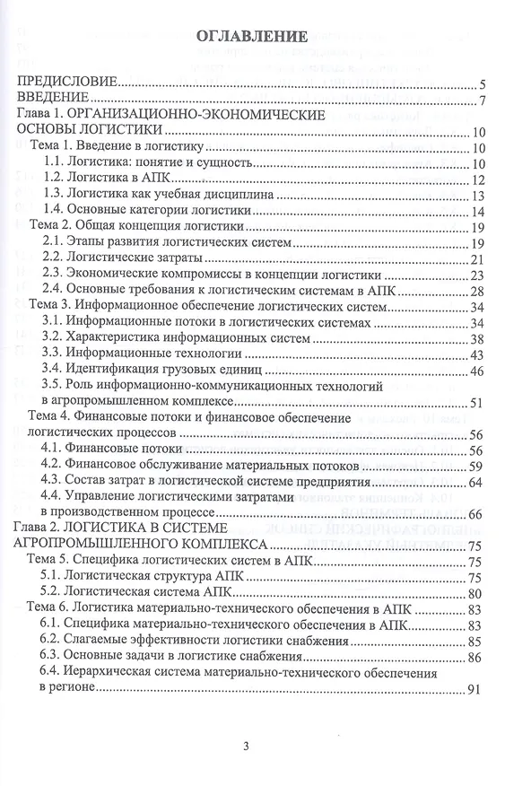 Книга Логистика для аграрных вузов. Учебник () — 2
