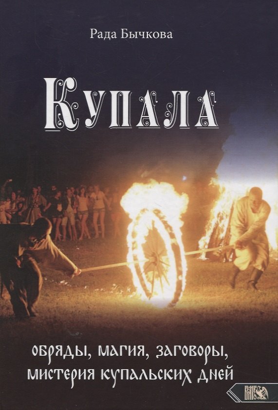 Книга Купала: обряды, магия, заговоры, мистерия купальских дней (Рада Бычкова) — 1