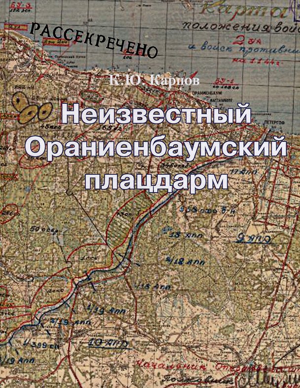 Книга Неизвестный Ораниенбаумский плацдарм (Константин Карпов) — 1
