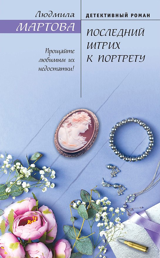 Книга Последний штрих к портрету (Людмила Мартова) — 1