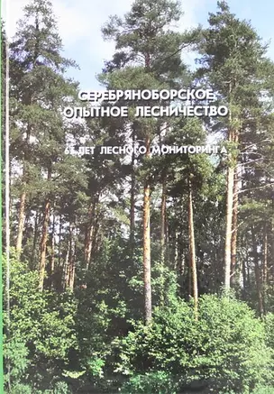 Серебряноборское опытное лесничество: 65 лет лесного мониторинга — 5306760 — 1