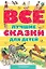 Все лучшие сказки для детей — 2455873 — 1