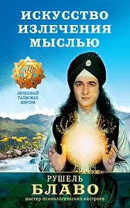 Искусство излечения мыслью