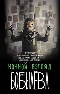 Ночной взгляд