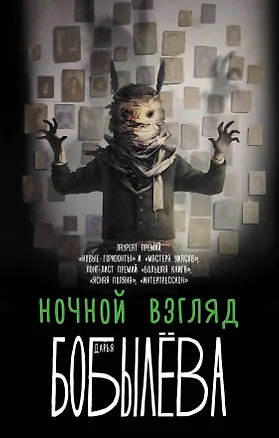 Книга Ночной взгляд (Дарья Бобылева)