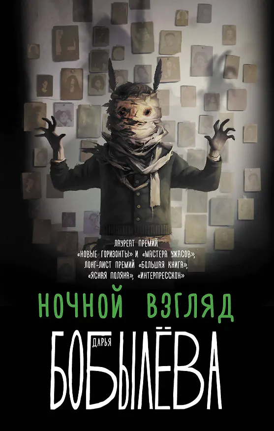 Книга Ночной взгляд (Дарья Бобылева) — 1