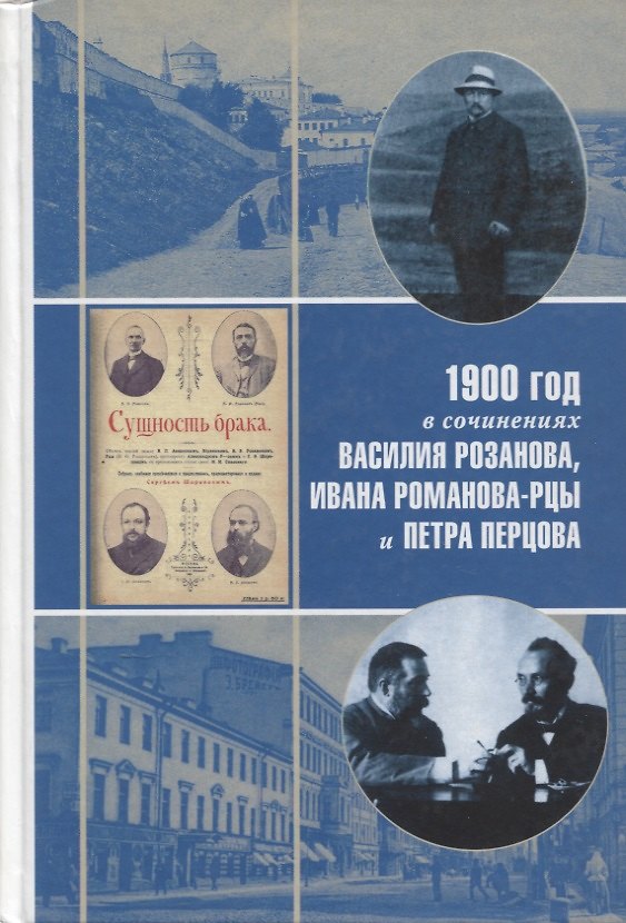 Книга 1900 год в неизвестной переписке, статьях, рассказах и юморесках Василия Розанова, Ивана Романова-Рцы и Петра Перцова () — 1