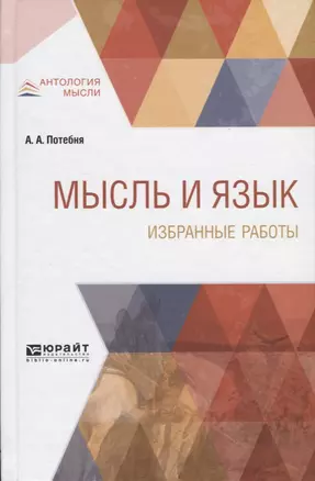 Мысль и язык. Избранные работы — 2668526 — 1